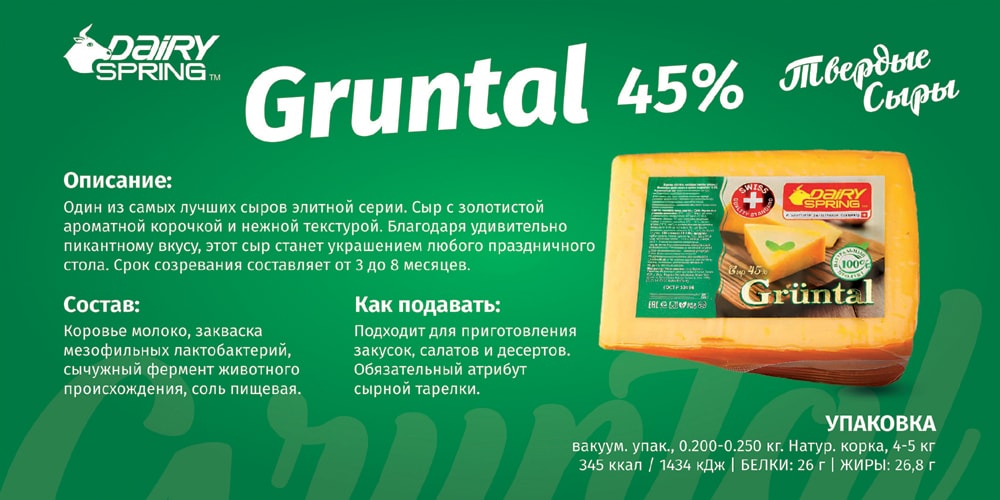 Сыр Gruntal 45% фасованный, с выдержкой 6-12 месяцев